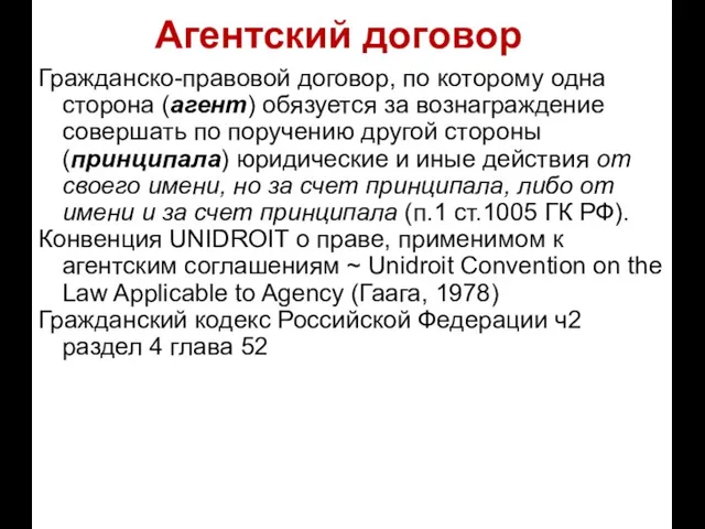 Гражданско-правовой договор, по которому одна сторона (агент) обязуется за вознаграждение совершать по