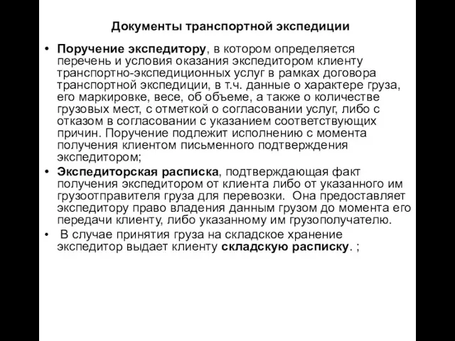 Документы транспортной экспедиции Поручение экспедитору, в котором определяется перечень и условия оказания