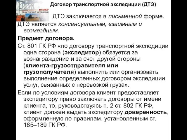 Договор транспортной экспедиции (ДТЭ) ДТЭ заключается в письменной форме. ДТЭ является консенсуальным,