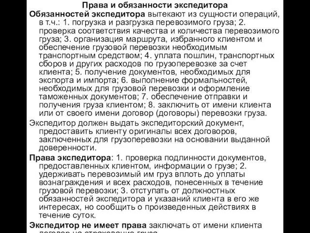 Права и обязанности экспедитора Обязанностей экспедитора вытекают из сущности операций, в т.ч.: