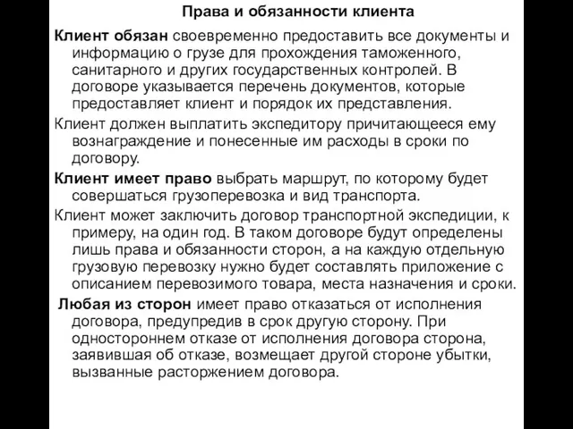 Права и обязанности клиента Клиент обязан своевременно предоставить все документы и информацию