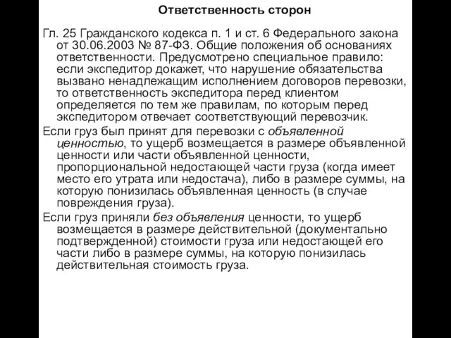 Ответственность сторон Гл. 25 Гражданского кодекса п. 1 и ст. 6 Федерального