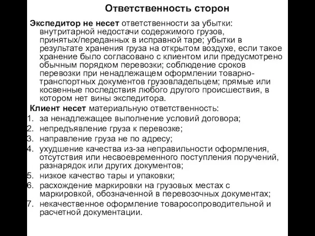 Ответственность сторон Экспедитор не несет ответственности за убытки: внутритарной недостачи содержимого грузов,