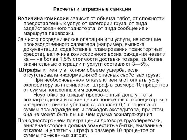 Расчеты и штрафные санкции Величина комиссии зависит от объема работ, от cложности