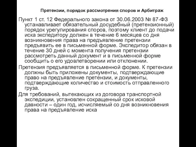 Претензии, порядок рассмотрения споров и Арбитраж Пункт 1 ст. 12 Федерального закона