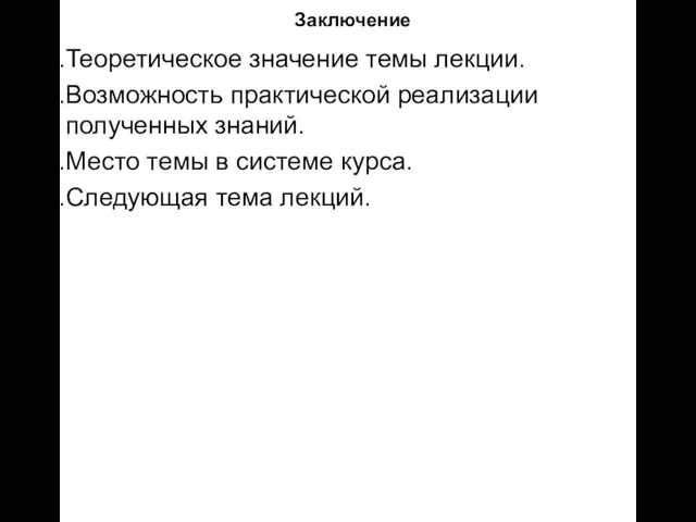 Заключение Теоретическое значение темы лекции. Возможность практической реализации полученных знаний. Место темы