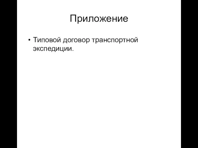 Приложение Типовой договор транспортной экспедиции.