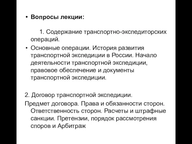 Вопросы лекции: 1. Содержание транспортно-экспедиторских операций. Основные операции. История развития транспортной экспедиции