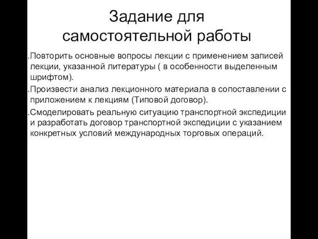 Задание для самостоятельной работы Повторить основные вопросы лекции с применением записей лекции,