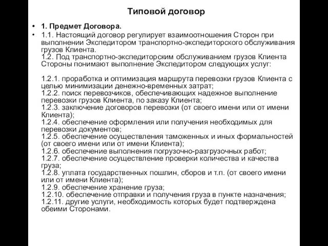 Типовой договор 1. Предмет Договора. 1.1. Настоящий договор регулирует взаимоотношения Сторон при