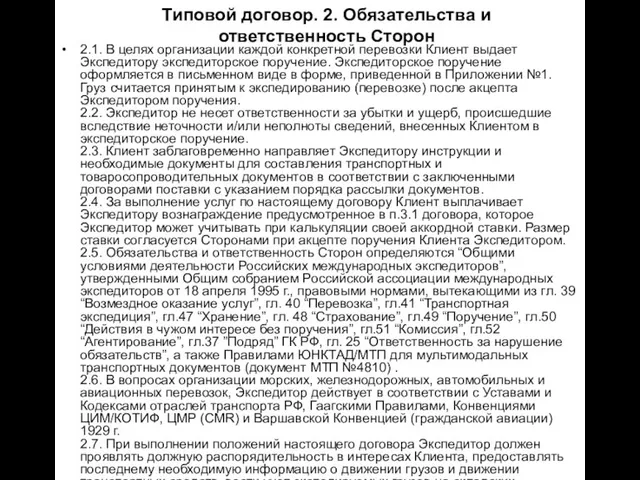 Типовой договор. 2. Обязательства и ответственность Сторон 2.1. В целях организации каждой