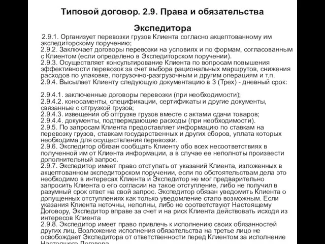 Типовой договор. 2.9. Права и обязательства Экспедитора 2.9.1. Организует перевозки грузов Клиента