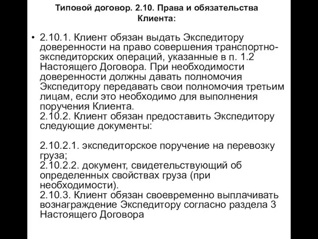 Типовой договор. 2.10. Права и обязательства Клиента: 2.10.1. Клиент обязан выдать Экспедитору