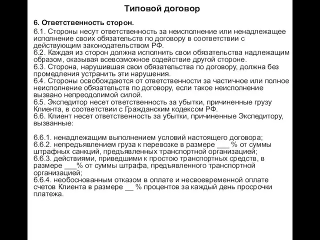 Типовой договор 6. Ответственность сторон. 6.1. Стороны несут ответственность за неисполнение или