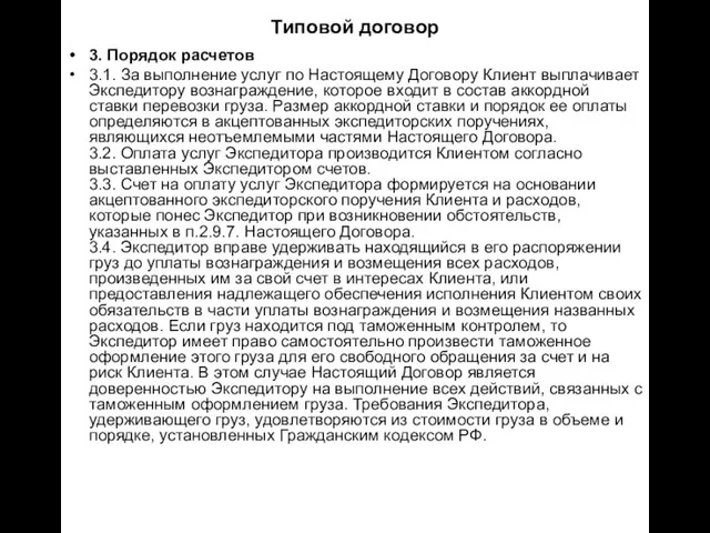 Типовой договор 3. Порядок расчетов 3.1. За выполнение услуг по Настоящему Договору