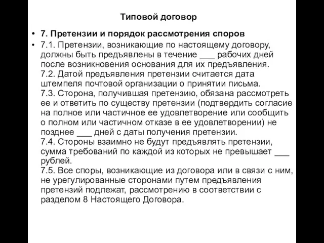 Типовой договор 7. Претензии и порядок рассмотрения споров 7.1. Претензии, возникающие по