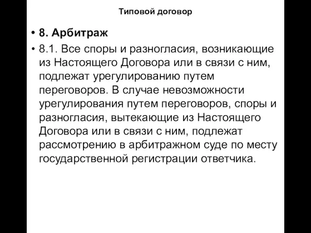 Типовой договор 8. Арбитраж 8.1. Все споры и разногласия, возникающие из Настоящего