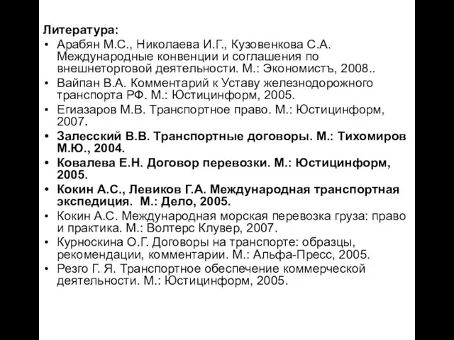 Литература: Арабян М.С., Николаева И.Г., Кузовенкова С.А. Международные конвенции и соглашения по