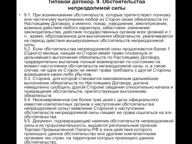 Типовой договор. 9. Обстоятельства непреодолимой силы 9.1. При возникновении обстоятельств, которые препятствуют