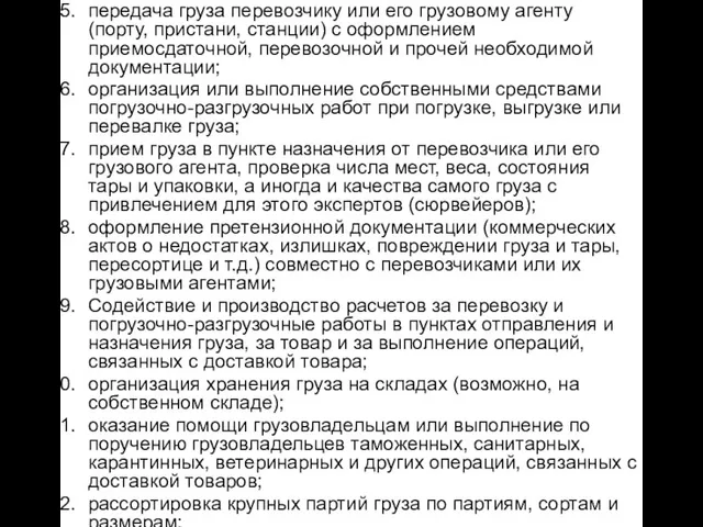 передача груза перевозчику или его грузовому агенту (порту, пристани, станции) с оформлением