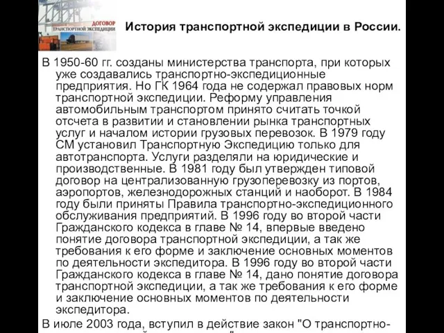 История транспортной экспедиции в России. В 1950-60 гг. созданы министерства транспорта, при