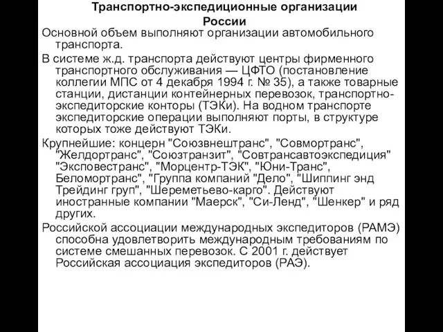 Транспортно-экспедиционные организации России Основной объем выполняют организации автомобильного транспорта. В системе ж.д.