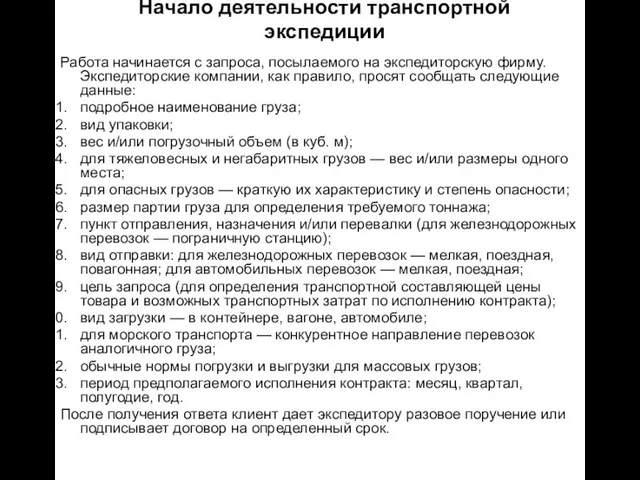 Начало деятельности транспортной экспедиции Работа начинается с запроса, посылаемого на экспедиторскую фирму.