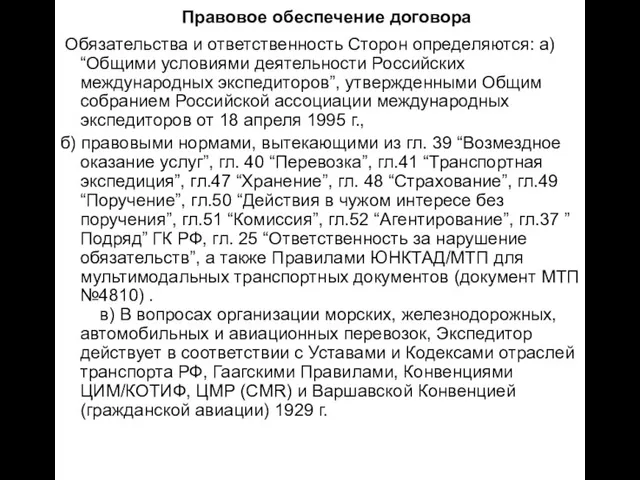 Правовое обеспечение договора Обязательства и ответственность Сторон определяются: а) “Общими условиями деятельности