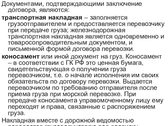 Документами, подтверждающими заключение договора, являются: транспортная накладная – заполняется грузоотправителем и предоставляется