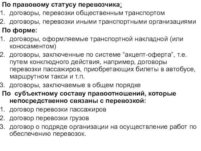 По правовому статусу перевозчика: договоры, перевозки общественным транспортом договоры, перевозки иными транспортными