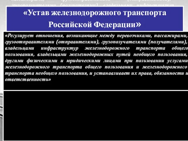 «Регулирует отношения, возникающие между перевозчиками, пассажирами, грузоотправителями (отправителями), грузополучателями (получателями), владельцами инфраструктур