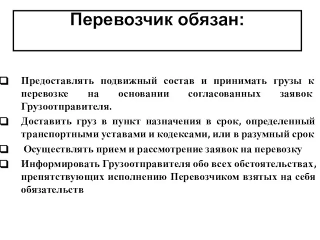 Предоставлять подвижный состав и принимать грузы к перевозке на основании согласованных заявок