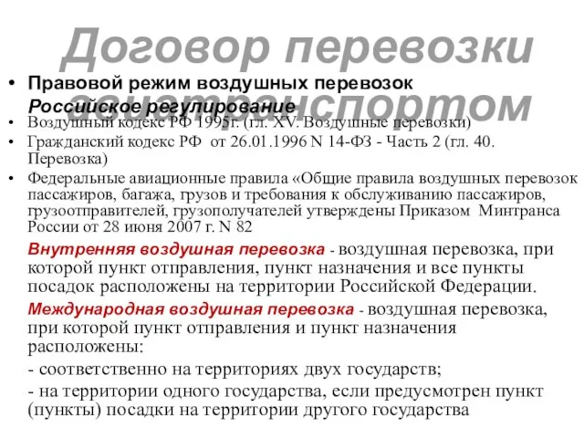 Договор перевозки авиатранспортом Правовой режим воздушных перевозок Российское регулирование Воздушный кодекс РФ