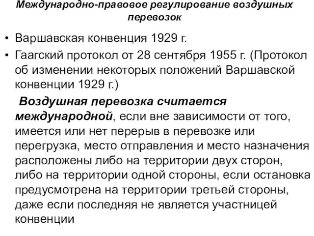 Международно-правовое регулирование воздушных перевозок Варшавская конвенция 1929 г. Гаагский протокол от 28