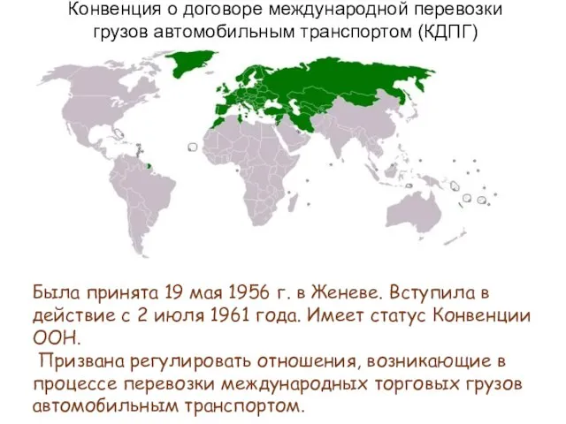 Конвенция о договоре международной перевозки грузов автомобильным транспортом (КДПГ) Была принята 19