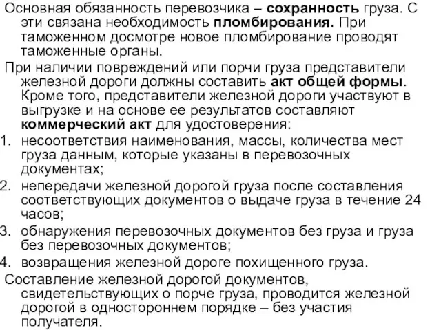 Основная обязанность перевозчика – сохранность груза. С эти связана необходимость пломбирования. При