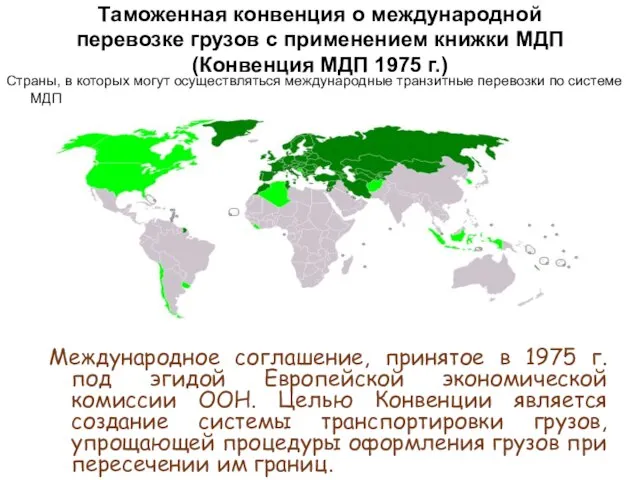 Страны, в которых могут осуществляться международные транзитные перевозки по системе МДП Таможенная