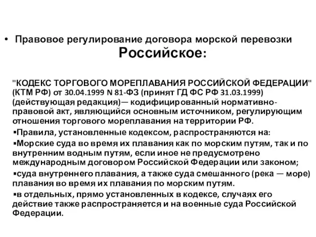 Правовое регулирование договора морской перевозки Договор морской перевозки Российское: "КОДЕКС ТОРГОВОГО МОРЕПЛАВАНИЯ