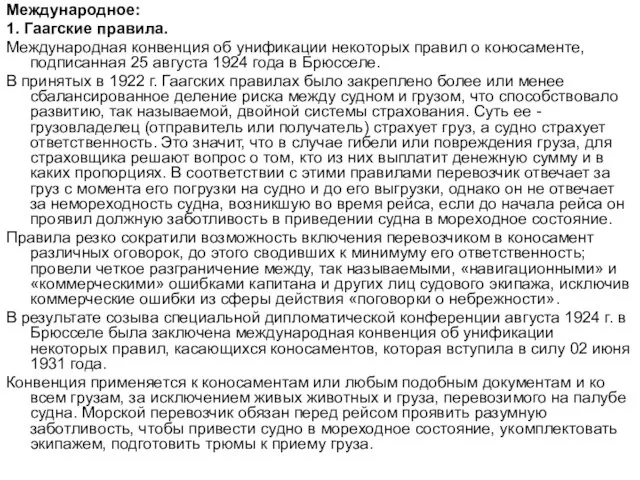 Международное: 1. Гаагские правила. Международная конвенция об унификации некоторых правил о коносаменте,