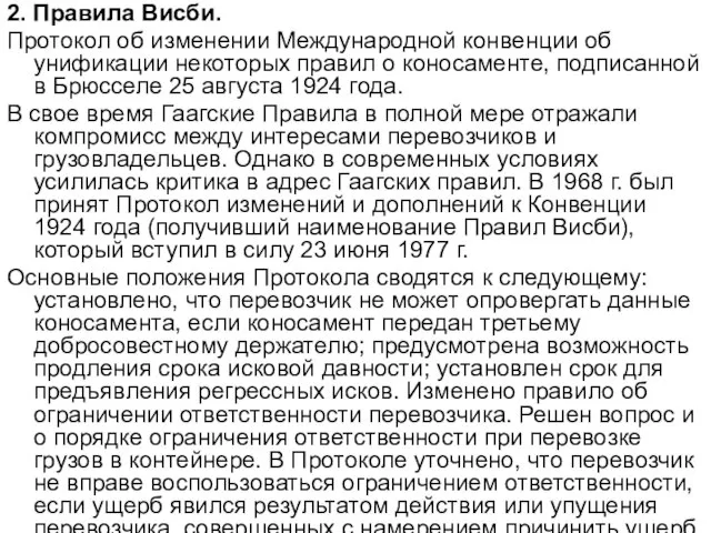 2. Правила Висби. Протокол об изменении Международной конвенции об унификации некоторых правил