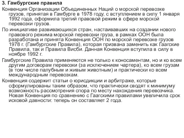 3. Гамбургские правила Конвенция Организации Объединенных Наций о морской перевозке грузов, принятая