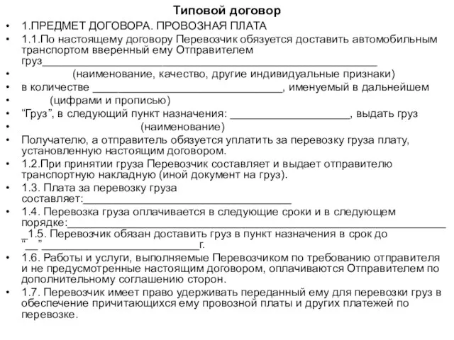 Типовой договор 1.ПРЕДМЕТ ДОГОВОРА. ПРОВОЗНАЯ ПЛАТА 1.1.По настоящему договору Перевозчик обязуется доставить