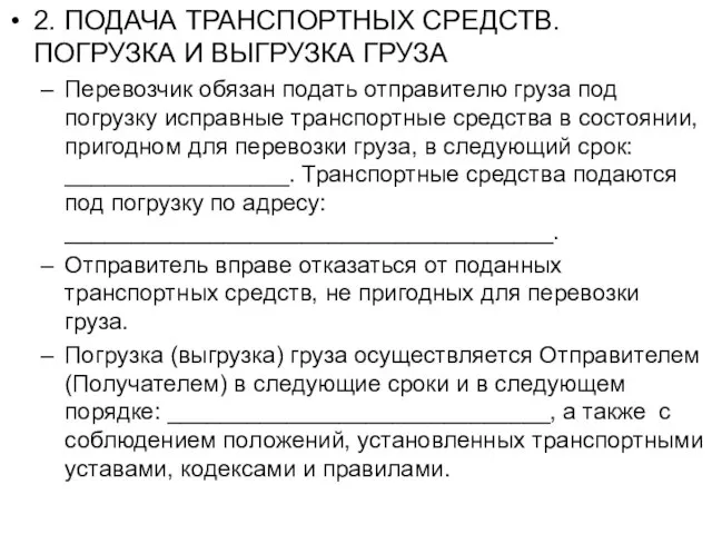 2. ПОДАЧА ТРАНСПОРТНЫХ СРЕДСТВ. ПОГРУЗКА И ВЫГРУЗКА ГРУЗА Перевозчик обязан подать отправителю