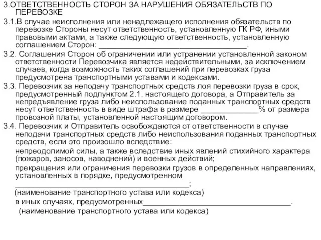 3.ОТВЕТСТВЕННОСТЬ СТОРОН ЗА НАРУШЕНИЯ ОБЯЗАТЕЛЬСТВ ПО ПЕРЕВОЗКЕ 3.1.В случае неисполнения или ненадлежащего