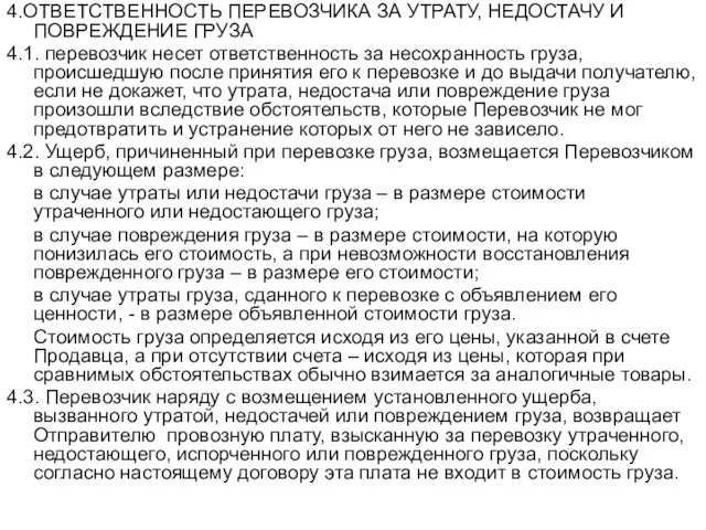 4.ОТВЕТСТВЕННОСТЬ ПЕРЕВОЗЧИКА ЗА УТРАТУ, НЕДОСТАЧУ И ПОВРЕЖДЕНИЕ ГРУЗА 4.1. перевозчик несет ответственность