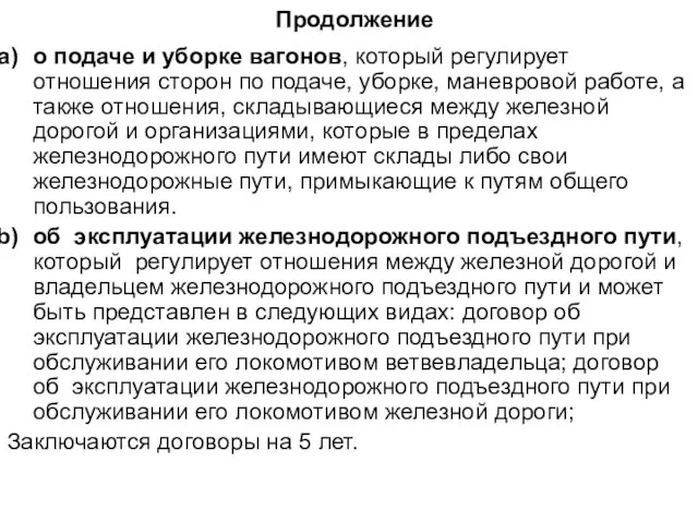 Продолжение о подаче и уборке вагонов, который регулирует отношения сторон по подаче,