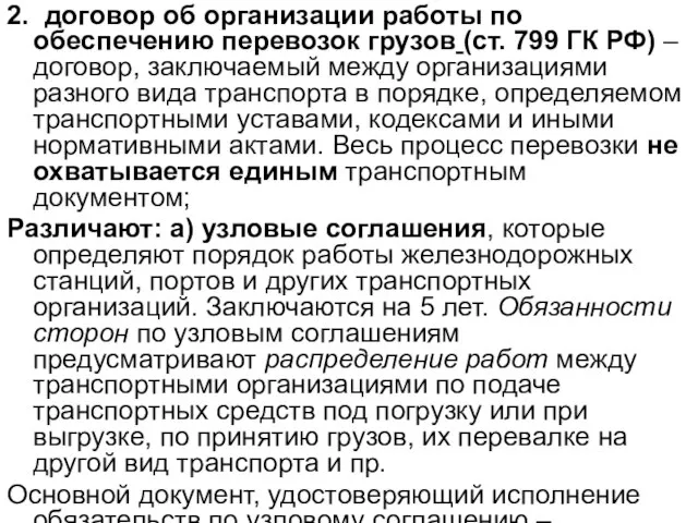 2. договор об организации работы по обеспечению перевозок грузов (ст. 799 ГК