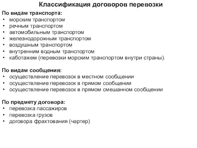 Классификация договоров перевозки По видам транспорта: морским транспортом речным транспортом автомобильным транспортом