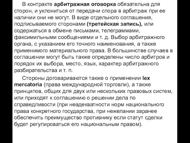 В контракте арбитражная оговорка обязательна для сторон, и уклониться от передачи спора