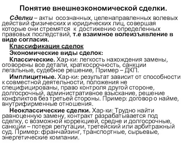 Понятие внешнеэкономической сделки. Сделки – акты осознанных, целенаправленных волевых действий физических и